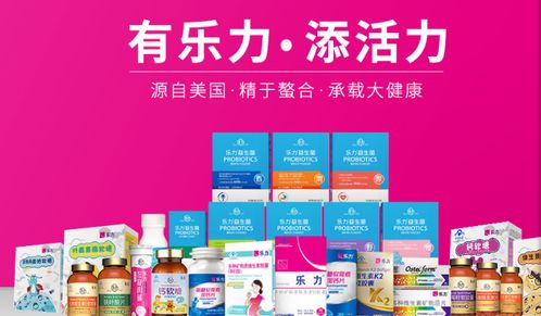 乐力益生菌加盟指南 片剂产品优势与加盟费用解析